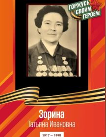 Зорина Татьяна Ивановна