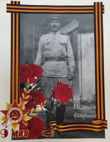 Киселев Иван Федорович