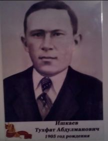 Ишкаев Тухфат Абдулманович