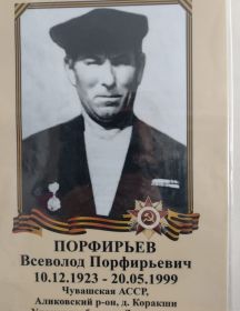 Порфирьев Всеволод Порфирьевич