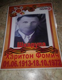 Шкарупа Харитон Фомич
