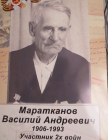 Маратканов Василий Андреевич