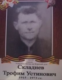 Складнев Трофим Устинович