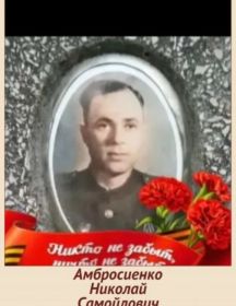 Амбросиенко Николай Самойлович