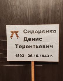 Сидоренко Денис Терентьевич