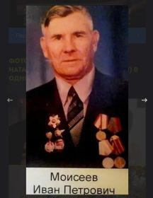 Моисеев Иван Петрович