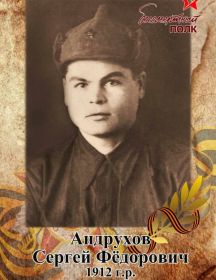 Андрухов Сергей Федорович