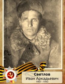 Светлов Иван Аркадьевич