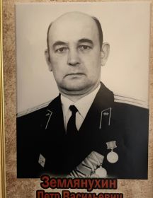 Землянухин Петр Васильевич