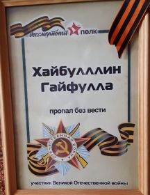 Хайбуллин Гайфулла 