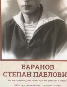 Баранов Степан Павлович
