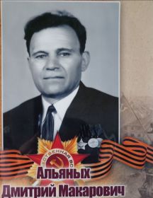Альяных Дмитрий Макарович