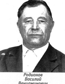 Родионов Василий Вениаминович
