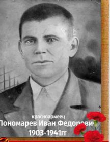 Пономарев Иван Федорович