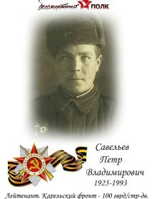 Савельев Петр Владимирович