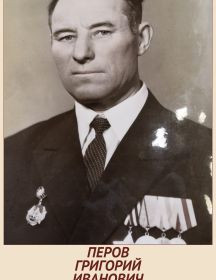 Перов Григорий Иванович