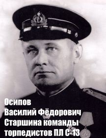 Осипов Василий Фёдорович