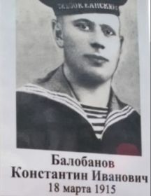 Балобанов Константин Иванович