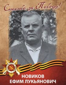 Новиков Ефим Лукьянович