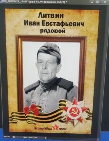 Литвин Иван Евстафьевич