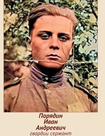Порядин Иван Андреевич