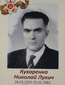 Кухаренко Николай Лукич