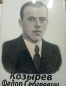 Козырев Федор Сергеевич