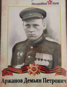 Аржанов Демьян Петрович