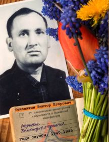 Туйбахтин Виктор Егорович