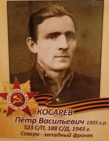 Косарев Пётр Васильевич