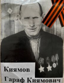Киямов Гараф Киямович