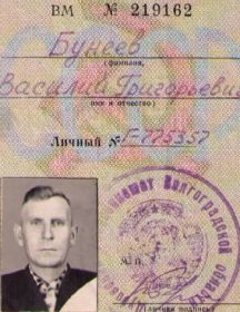 Бунеев Василий Григорьевич