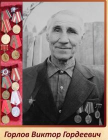 Горлов Виктор Гордеевич