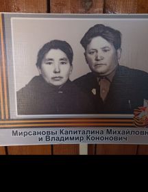 Мирсановы Капиталина Михайловна И Владимир Кононович