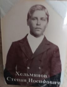 Хельмянов Степан Иосифович