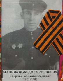 Малюков Федор Яковлевич