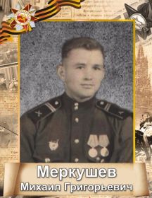Меркушев Михаил Григорьевич