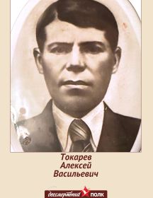 Токарев Алексей Васильевич