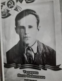 Тетерин Яков Иванович