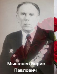 Мышляев Борис Павлович
