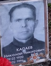 Капаев Николай Никитович