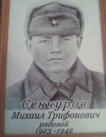 Сенчуров Михаил Трифонович