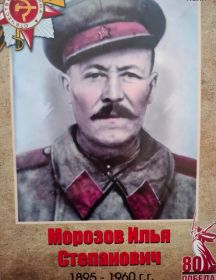 Морозов Илья Степанович
