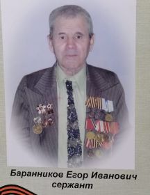 Баранников Егор Иванович