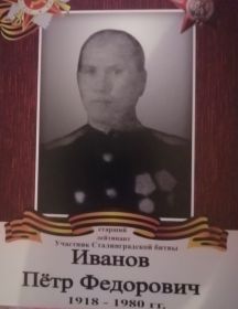 Иванов Петр Фёдорович