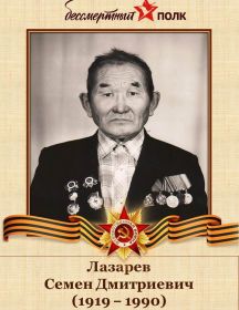 Лазарев Семен Дмитриевич