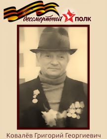 Ковалев Григорий Георгиевич