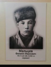 Мальцев Филипп Иванович
