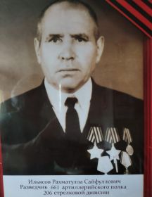 Ильясов Рахматулла Сайфуллович