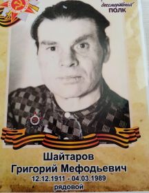 Шайтаров Григорий Мефодьевич